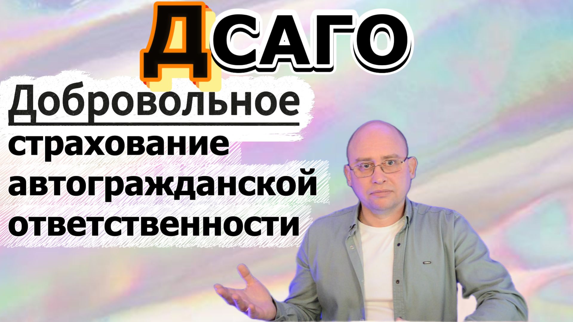 добровольное страхование автогражданской ответственности