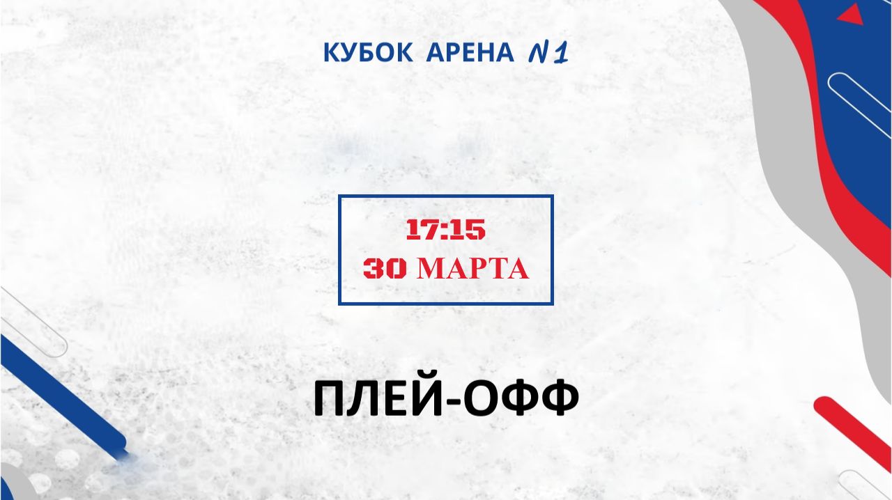 — ПЛЕЙ-ОФФ | ПЛЕЙ-ОФФ | КУБОК АРЕНА N1