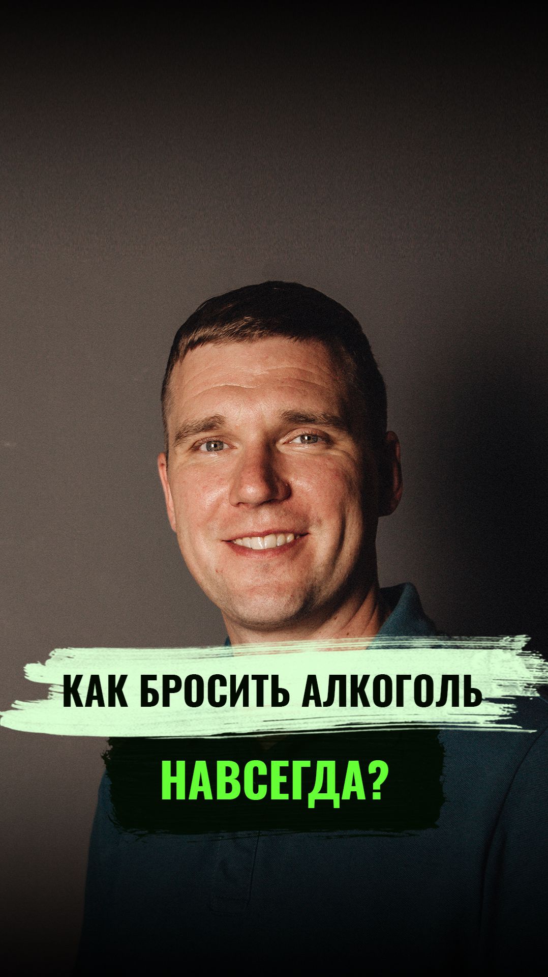 Как бросить алкоголь навсегда? ✅