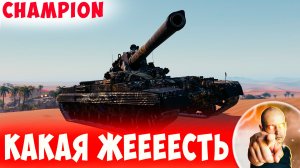 Champion - Жуткий Так Щелкает Вражин Как Орешки!