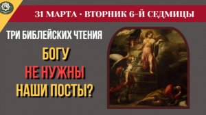 31 Марта Почему Богу не нужны наши посты Чтения 6-й седмицы и подвиг уборщицы-мученицы