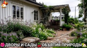 Дворы и сады 🍒 идеи оформления дачи в объятиях природы 🏡 (25) а