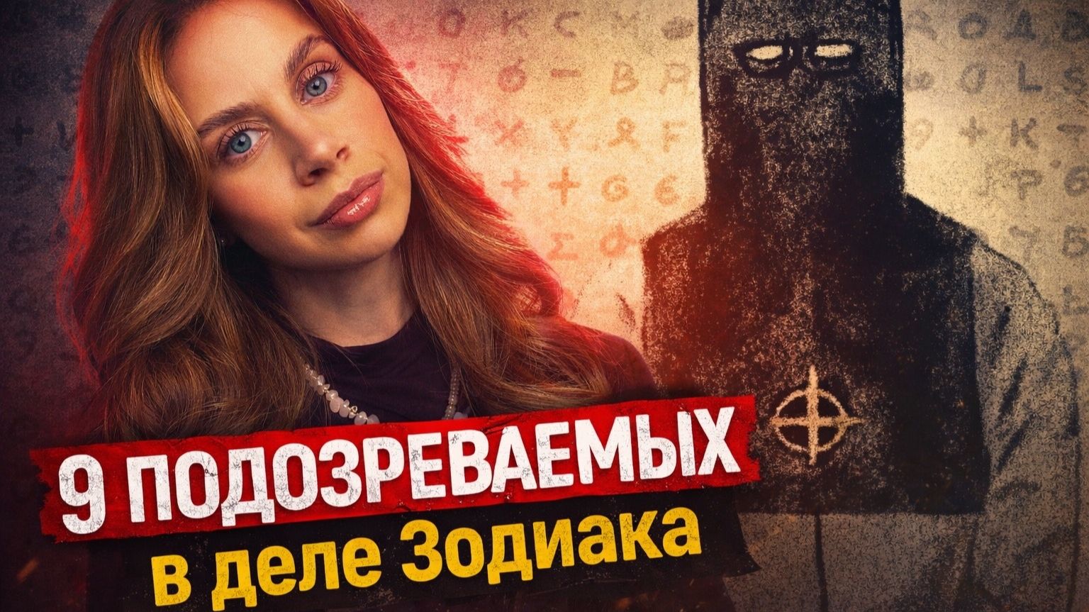 Девять подозреваемых в деле Зодиака | ЗОДИАК | Почему его не поймали?