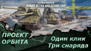 Мир танков - Качаем Швецкую Арту) 8 уровень 3 снаряда)