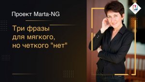 Три фразы для мягкого, но четкого "нет"