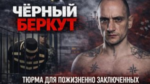 Чёрный Беркут: как живут пожизненные