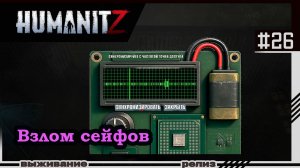 HumanitZ | #26 | Сейфы
