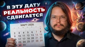 Пробужденный о датах открытия порталов в другие реальности