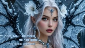 Нет, мы - не тени, мы - не тени - стихи Галины Багрецовой