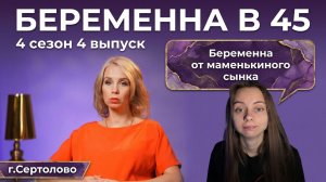 ОБЗОР БЕРЕМЕННА В 45 | 4 СЕЗОН 4 ВЫПУСК
