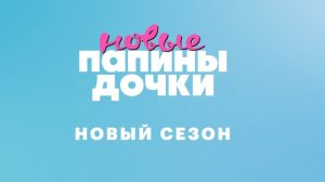 Трейлер,Папины Дочки. Новые,5 сезон,Премьера с 13 Апреля на START, СТС,2026