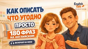 КАК ОПИСАТЬ ЧТО УГОДНО ПРОСТО | 180 Фраз: Цвета, Размеры, Качество | Английский с Нуля #4