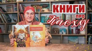 Читаем с детьми к Пасхе