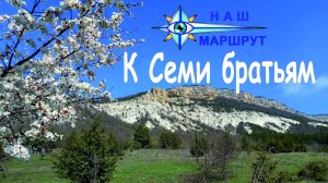 К Семи братьям