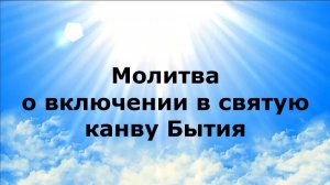 МОЛИТВА О ВКЛЮЧЕНИИ В СВЯТУЮ КАНВУ БЫТИЯ #наянабелосвет
