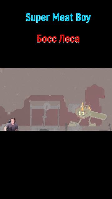Super Meat Boy Босс Леса #shorts #supermeatboy #Супермитбой #боссфайт #боссы #bossfight #boss