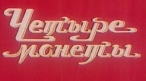 Четыре монеты