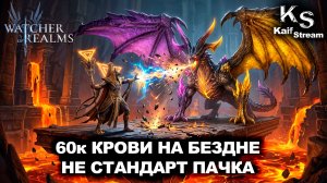 60К КРОВИ В БЕЗДНЕ БЕЗ МЕТЫ ?! НЕТИПИЧНАЯ ПАЧКА ЧЕРЕЗ ИНИТА| WATCHER OF REALMS|WOR| #watcherofrealms