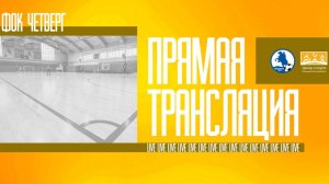 ФК "Град Петра" - Дольче Портэ | ФОК Четверг | Live