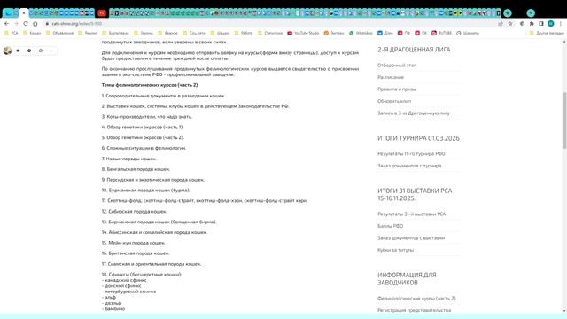 Фелинологические курсы системы РСА часть 2