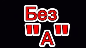 Без "А"