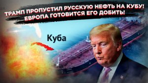 Россия везёт нефть на Кубу, Иран диктует условия в Ормузском проливе, Европа предаёт Трампа!