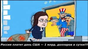 ДАНЬ С РУССКОГО НАРОДА В МВФ США