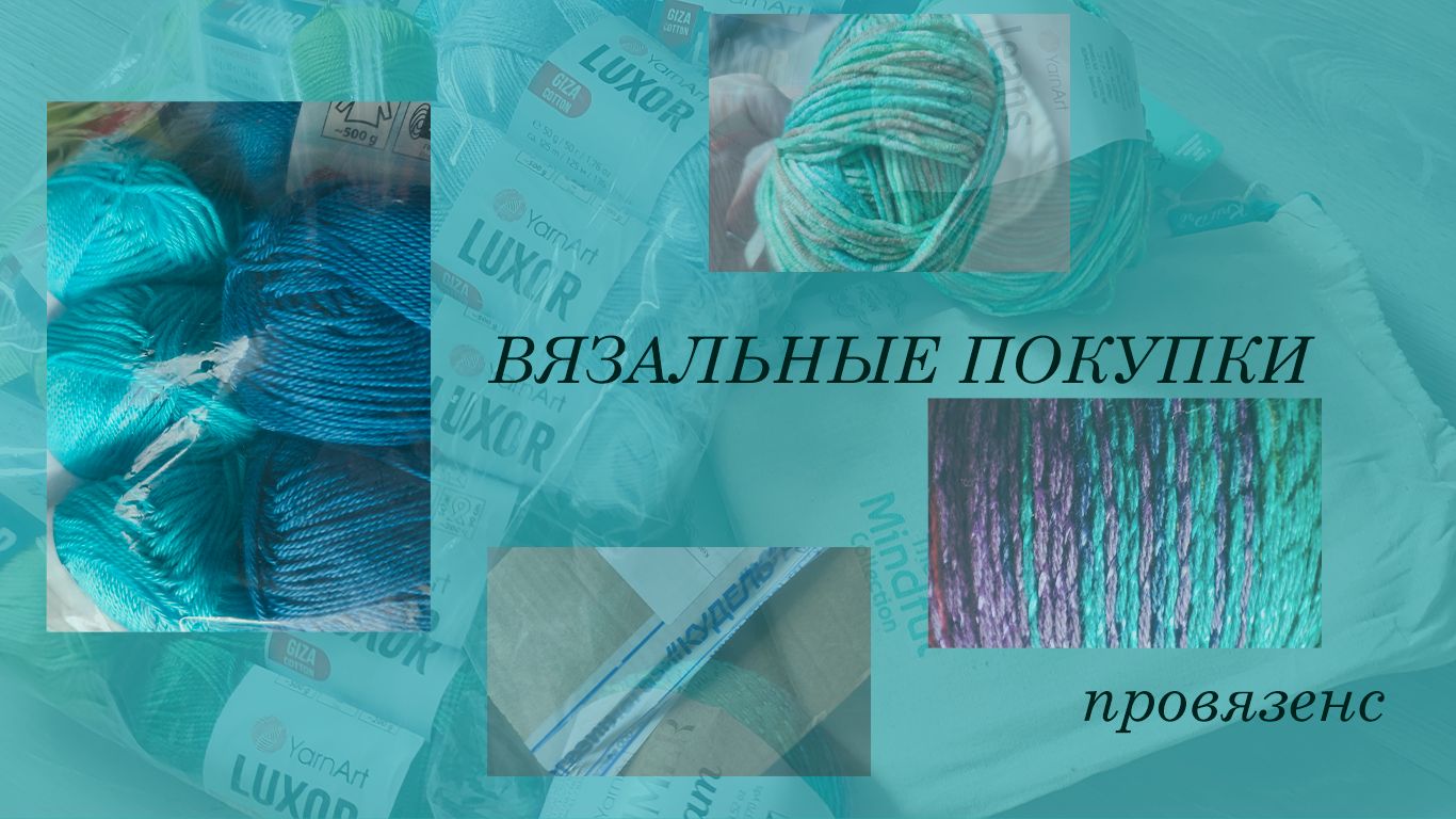 Вязальные покупки. Начало.