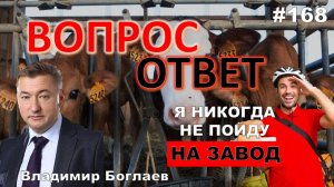 Владимир Боглаев:/КТО УНИЧТОЖАЕТ СКОТ В РОССИИ?/ПОКОЛЕНИЕ НЕ РАБОВ Вопрос-ответ, выпуск 168.