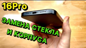 Ремонт iPhone 16 Pro замена СТЕКЛА дисплея, замена КОРПУСА с гарантией 1 ГОД!