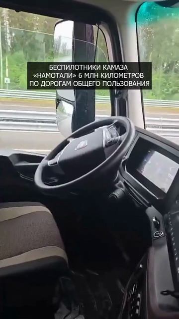 🚛 Беспилотники КАМАЗа «намотали» 6 млн километров по дорогам общего пользования