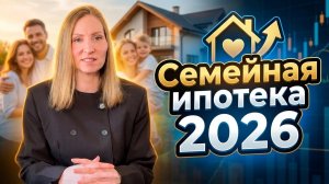 СЕМЕЙНАЯ ИПОТЕКА 2026 без развода. Подводные камни РАССРОЧЕК, траншевая ипотека.