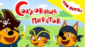 ТРИ КОТА. СОКРОВИЩА ПИРАТОВ. МУЛЬТФИЛЬМ ИГРА