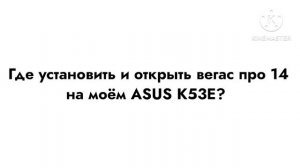 Где установить и открыть Vegas Pro 14 на моём ноутбуке?