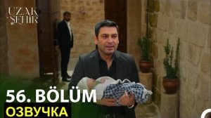 «Далёкий город» 56 серия СПОЙЛЕРЫ