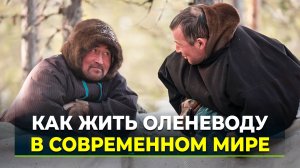 В Приуралье обсудили перспективы развития оленеводства