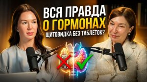 Как вылечить щитовидку без таблеток? Вопрос врачу с эндокринологом Лирой Гаптыкаевой