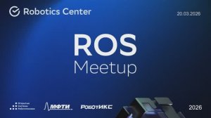 Вступительное слово | ROS Meetup 2026 (20.03.2026) | Открытые системы робототехники
