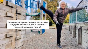 Упражнения с резиновыми эспандерами на укрепление мышц ног и спины на детской площадке.  Часть 3