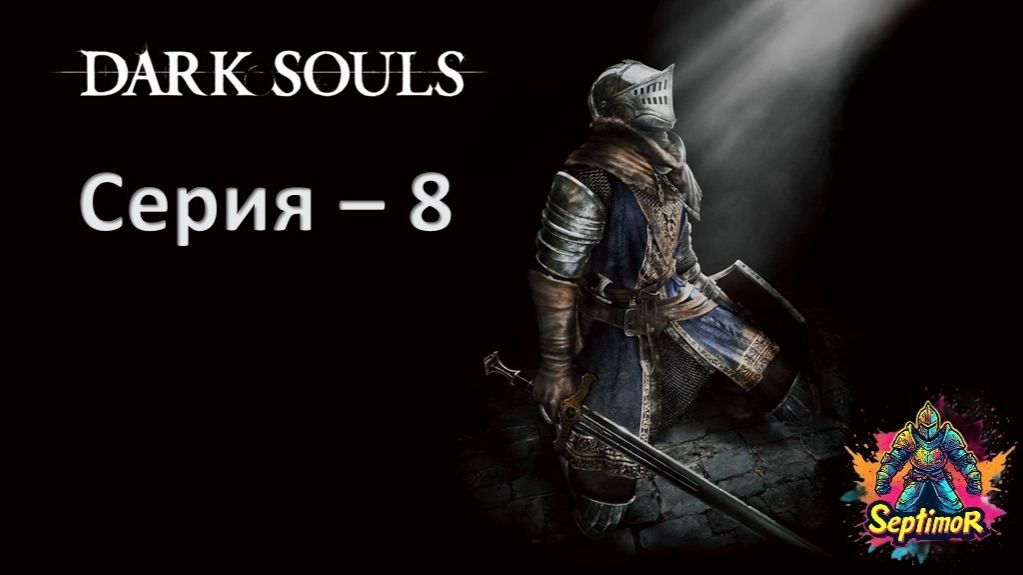 Dark Souls - Прохождение. Серия - 8.