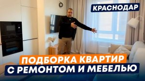 Топ 5 Квартир с ремонтом и мебелью в мкр. Любимово l Цены на вторичку в Краснодаре