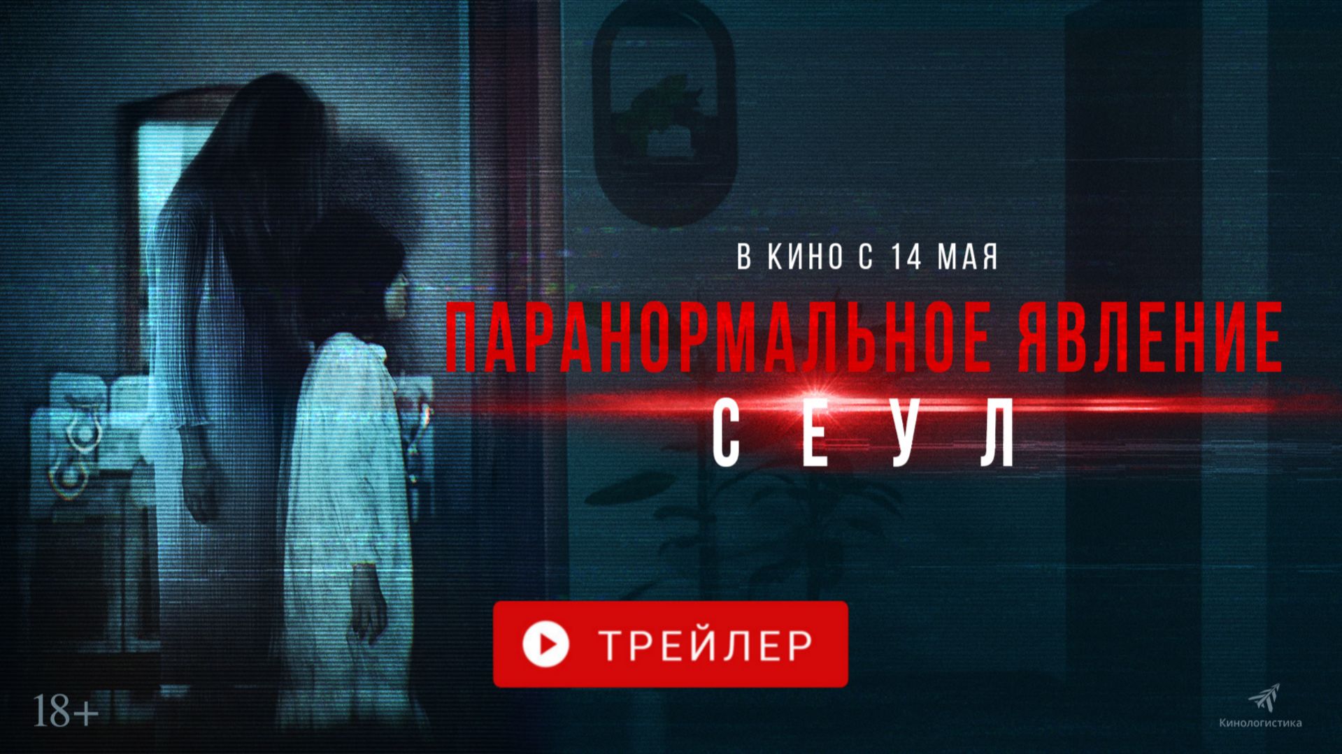 ПАРАНОРМАЛЬНОЕ ЯВЛЕНИЕ. СЕУЛ. В КИНО С 14 МАЯ!