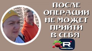 Деревенский дневник _После операции не может прийти в себя _Обзор _Леля Побируха _Ольга Быкова _