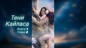Тени Кайласа. Книга 1 Глава 8. Авторитет + Эхо реальности + Дух Команды. Йозеф. Лига Мечтателей