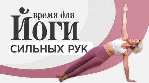 ЙОГА на руки и пресс 15 минут | Сильный кор и руки дома (для начинающих, хатха-йога)