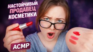 АСМР Грубый ПРОДАВЕЦ в магазине КОСМЕТИКИ 🛍 МАКИЯЖ 💄 Токсичная продавщица 😈 шепот ASMR