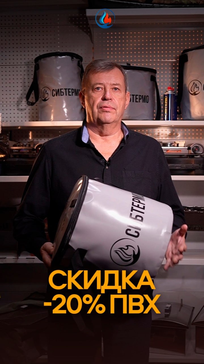 Скидка 20% на все изделия из ПВХ СИБТЕРМО
