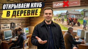 Киберклуб в деревне на 5,5 тыс жителей. Бизнес компьютерный клуб
