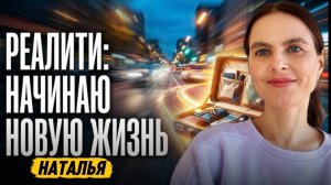 Реалити. Женщины. Хочу зарабатывать, чтобы доказать мужу