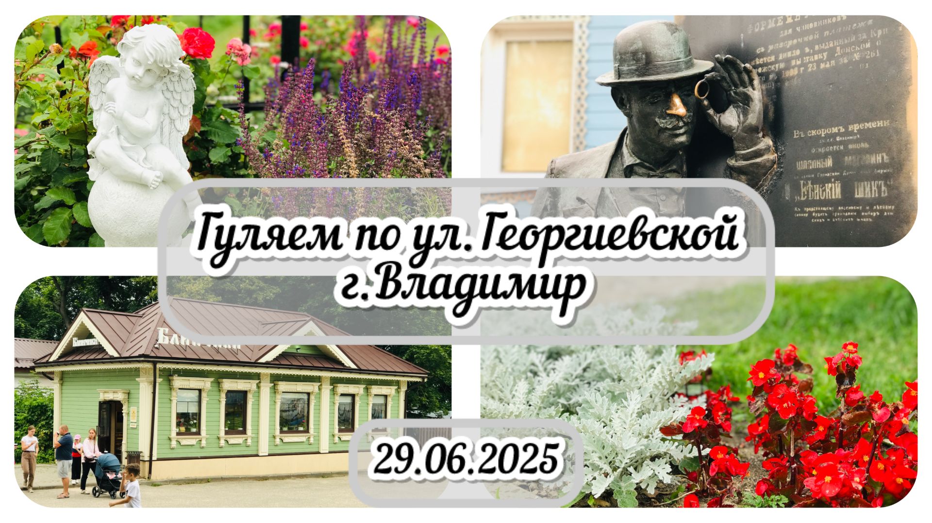 Прогулка по Георгиевской. Розы / Архив от 01.07.2025